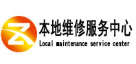 苏尼特右本地维修服务中心（中讯网）